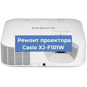 Ремонт проектора Casio XJ-F101W в Тюмени